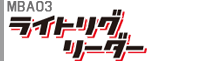 ライトリグリーダー