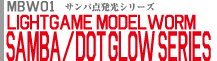 サンバ 点発光シリーズ