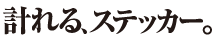 メジャーステッカー