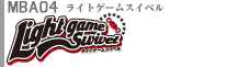 ライトゲームスイベル