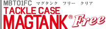 マグタンク フリー
