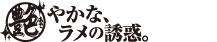 艶バサロ