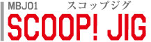 スコップジグ