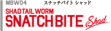 スナッチバイトシャッド