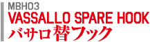 バサロ替フック