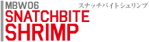 スナッチバイトシュリンプ