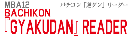 バチコン「逆ダン」リーダー