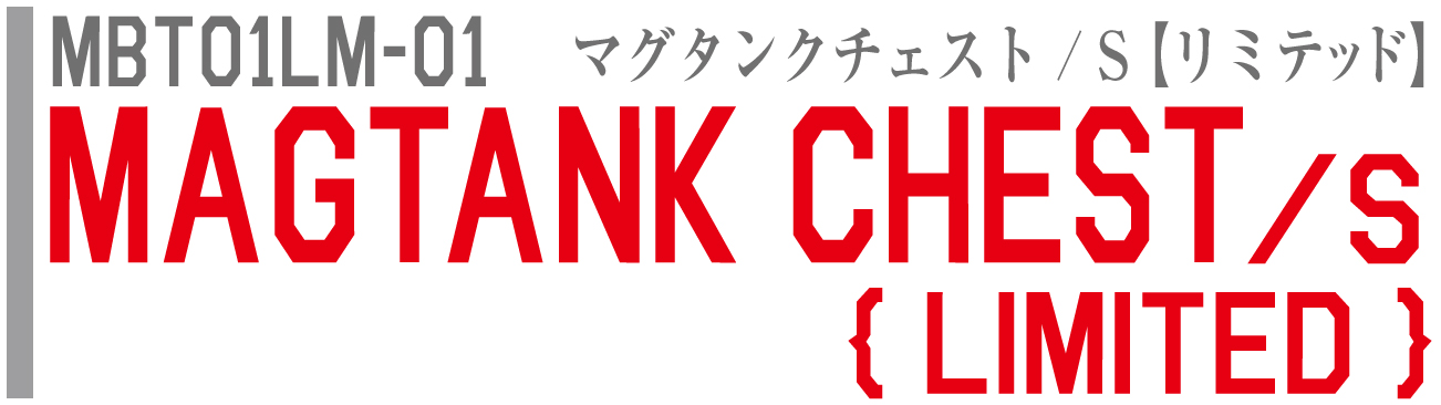 マグタンクチェスト / S 【リミテッド】