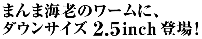 スナッチバイトシュリンプ 2.5inch