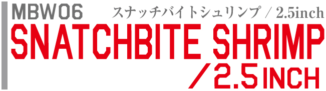スナッチバイトシュリンプ 2.5inch