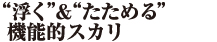 フローティングスカリ