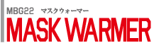 マスクウォーマー