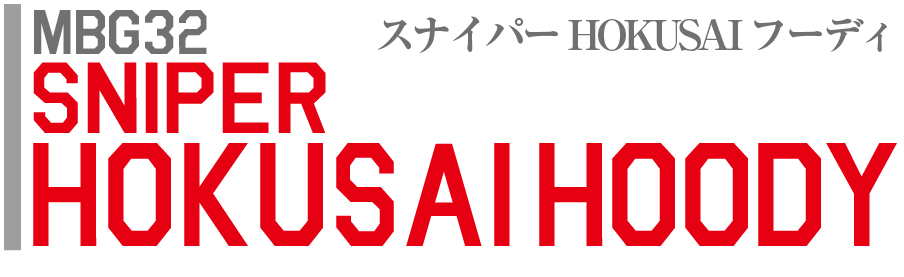 スナイパー HOKUSAI フーディー
