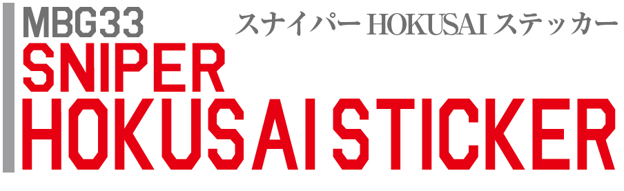 スナイパー HOKUSAI ステッカー